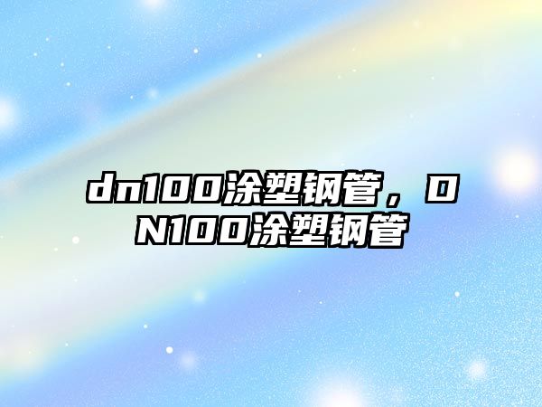 dn100涂塑鋼管，DN100涂塑鋼管