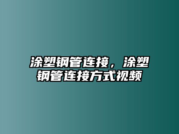 涂塑鋼管連接，涂塑鋼管連接方式視頻