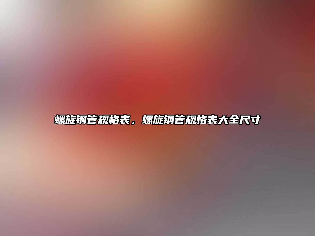 螺旋鋼管規(guī)格表，螺旋鋼管規(guī)格表大全尺寸